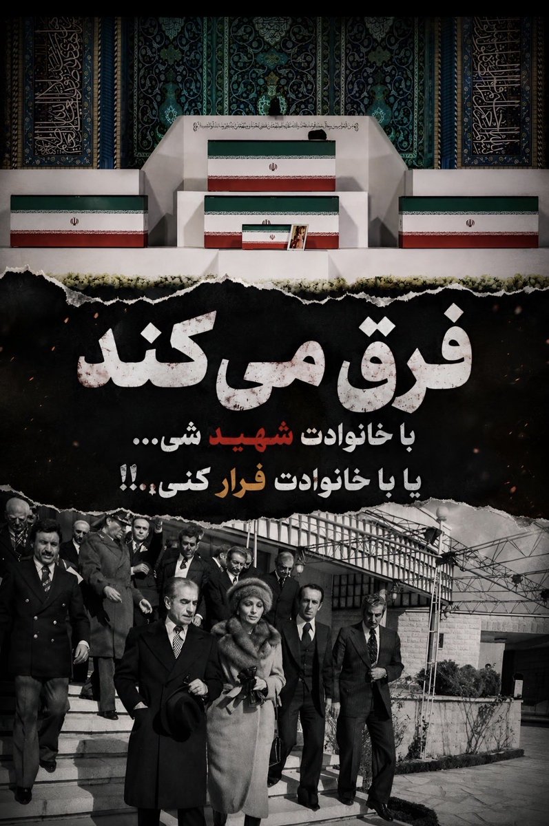 jahanim09's tweet photo. فرق می‌کند با خانوادت شهید شی …
یا با خانو؛دت فرار کنی،.!!
#باید_برخاست
#امت_وفادار https://t.co/XL93GdWZ87