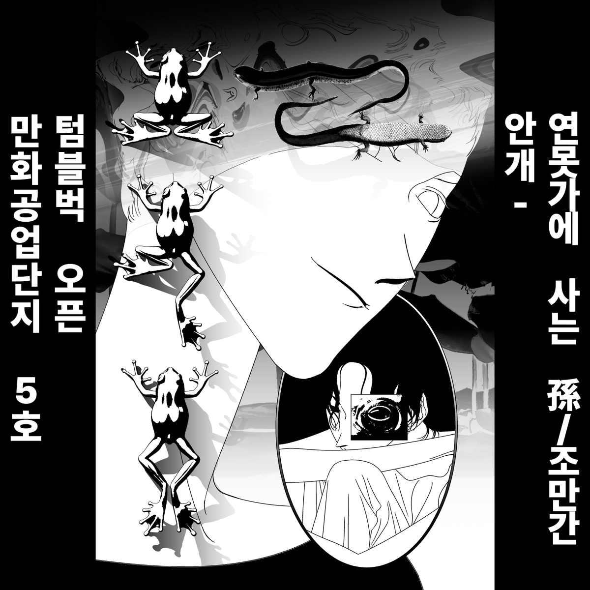 mangongdan's tweet photo. ★ <만화공업단지 5호> 텀블벅 펀딩 시작합니다 ★

이번 <만화공업단지 5호>는
[안개] / [맑음] / [빗물] 세 파트로 이루어져 있으며,
각 파트마다 다섯 편의 만화와
사이드 콘텐츠 1편이 수록되었습니다.

☆ 펀딩 기간: 07월 06일 -08월 08일
프로필 링크에서 텀블벅 링크 확인하실 수 있습니다
여러분의 많은 관심 부탁드립니다.
만공!

__
<참여작가 및 작품소개>
--
[안개]
-만화
머리 위에서 / 아포포 @a_popo_zip
연못가에 사는 손 / 조만간
MARCHING / 최진서 
초파리, 단팥빵, 죽음 / 이혜성 
시골 사는 뱀파이어 다정 / 치즈 @cheese_000070
-사이드 컨텐츠
코미티아 150 참가기 / 유난 @yoonanc0

[맑음]
-만화
트루매니아쇼 / 강마철 @kang_macheol
아무도 잠들지 말라 / 산비 @SANRAIN_sanbi
16Days / 건데드맨 @GUNDEADM4N
케이드의 온실 / 재난 
자연낙하 / 효 @katarapa_
-사이드 컨텐츠
복수불반분 / 산비 @SANRAIN_sanbi

[빗물]
-만화
PPPMPD IV / 혁 @cata_dioptric
Your Reality / 저세상
개화 / 칡 @Chirkinthehouse
이사 / 쭈니
천사의 나팔 / 김현이 @GTcolologne
-사이드 컨텐츠
고양이와 작은 요정들 / 몽롱