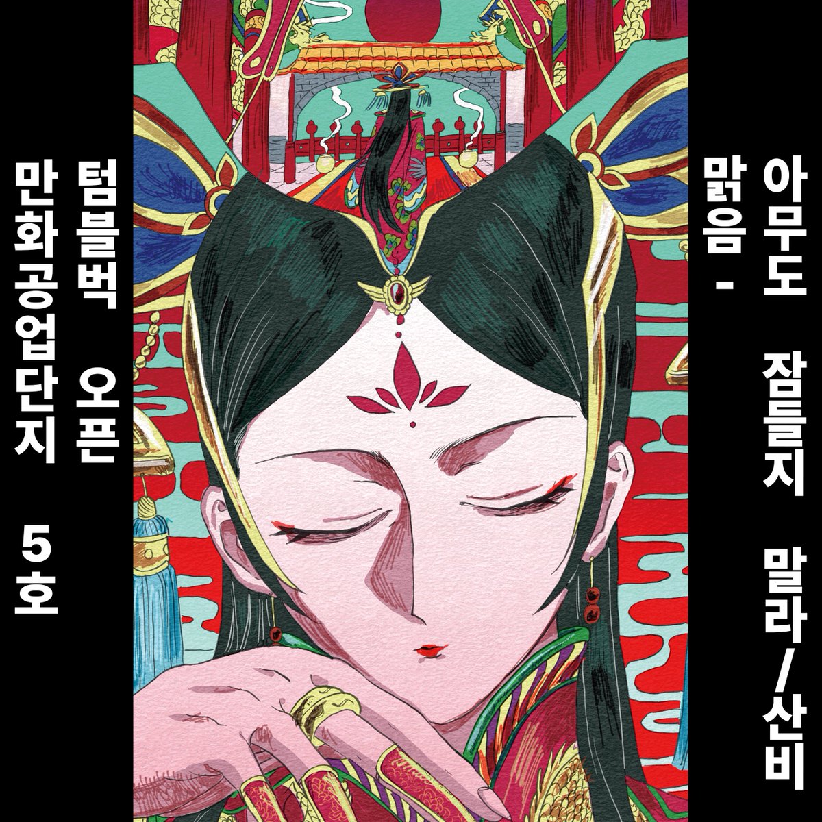 mangongdan's tweet photo. ★ <만화공업단지 5호> 텀블벅 펀딩 시작합니다 ★

이번 <만화공업단지 5호>는
[안개] / [맑음] / [빗물] 세 파트로 이루어져 있으며,
각 파트마다 다섯 편의 만화와
사이드 콘텐츠 1편이 수록되었습니다.

☆ 펀딩 기간: 07월 06일 -08월 08일
프로필 링크에서 텀블벅 링크 확인하실 수 있습니다
여러분의 많은 관심 부탁드립니다.
만공!

__
<참여작가 및 작품소개>
--
[안개]
-만화
머리 위에서 / 아포포 @a_popo_zip
연못가에 사는 손 / 조만간
MARCHING / 최진서 
초파리, 단팥빵, 죽음 / 이혜성 
시골 사는 뱀파이어 다정 / 치즈 @cheese_000070
-사이드 컨텐츠
코미티아 150 참가기 / 유난 @yoonanc0

[맑음]
-만화
트루매니아쇼 / 강마철 @kang_macheol
아무도 잠들지 말라 / 산비 @SANRAIN_sanbi
16Days / 건데드맨 @GUNDEADM4N
케이드의 온실 / 재난 
자연낙하 / 효 @katarapa_
-사이드 컨텐츠
복수불반분 / 산비 @SANRAIN_sanbi

[빗물]
-만화
PPPMPD IV / 혁 @cata_dioptric
Your Reality / 저세상
개화 / 칡 @Chirkinthehouse
이사 / 쭈니
천사의 나팔 / 김현이 @GTcolologne
-사이드 컨텐츠
고양이와 작은 요정들 / 몽롱