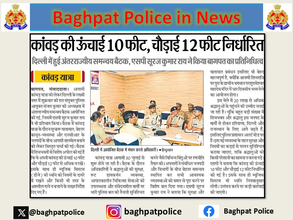 baghpatpolice's tweet photo. #baghpatpoliceinnews
#crimefreebaghpat
आगामी कांवड़ यात्रा-2026 के दौरान अंतर्राज्यीय समन्वय, सुचारू यातायात व्यवस्था एवं कानून-व्यवस्था के प्रभावी संचालन के उद्देश्य से दिनांक 03.07.2026 को दिल्ली पुलिस द्वारा एक समन्वय बैठक का आयोजन किया गया। बैठक की अध्यक्षता संयुक्त पुलिस आयुक्त, यातायात, दिल्ली द्वारा की गई। उक्त बैठक में पुलिस अधीक्षक बागपत द्वारा प्रतिभाग किया गया। बैठक के दौरान कांवड़ यात्रा के दौरान श्रद्धालुओं की सुरक्षा, यातायात प्रबंधन, डायवर्जन व्यवस्था, अंतर्राज्यीय समन्वय, आपातकालीन सेवाओं की उपलब्धता तथा संवेदनशील मार्गों पर प्रभावी पुलिस व्यवस्था सुनिश्चित किए जाने संबंधी विभिन्न बिंदुओं पर विस्तृत चर्चा की गई।
#UPPolice