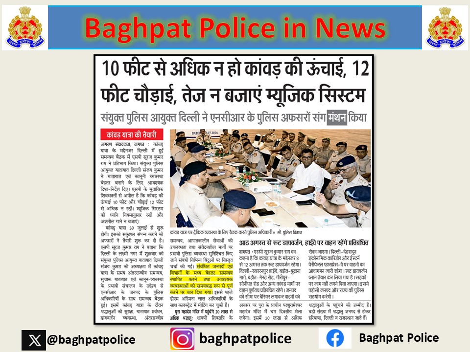 baghpatpolice's tweet photo. #baghpatpoliceinnews
#crimefreebaghpat
आगामी कांवड़ यात्रा-2026 के दौरान अंतर्राज्यीय समन्वय, सुचारू यातायात व्यवस्था एवं कानून-व्यवस्था के प्रभावी संचालन के उद्देश्य से दिनांक 03.07.2026 को दिल्ली पुलिस द्वारा एक समन्वय बैठक का आयोजन किया गया। बैठक की अध्यक्षता संयुक्त पुलिस आयुक्त, यातायात, दिल्ली द्वारा की गई। उक्त बैठक में पुलिस अधीक्षक बागपत द्वारा प्रतिभाग किया गया। बैठक के दौरान कांवड़ यात्रा के दौरान श्रद्धालुओं की सुरक्षा, यातायात प्रबंधन, डायवर्जन व्यवस्था, अंतर्राज्यीय समन्वय, आपातकालीन सेवाओं की उपलब्धता तथा संवेदनशील मार्गों पर प्रभावी पुलिस व्यवस्था सुनिश्चित किए जाने संबंधी विभिन्न बिंदुओं पर विस्तृत चर्चा की गई।
#UPPolice