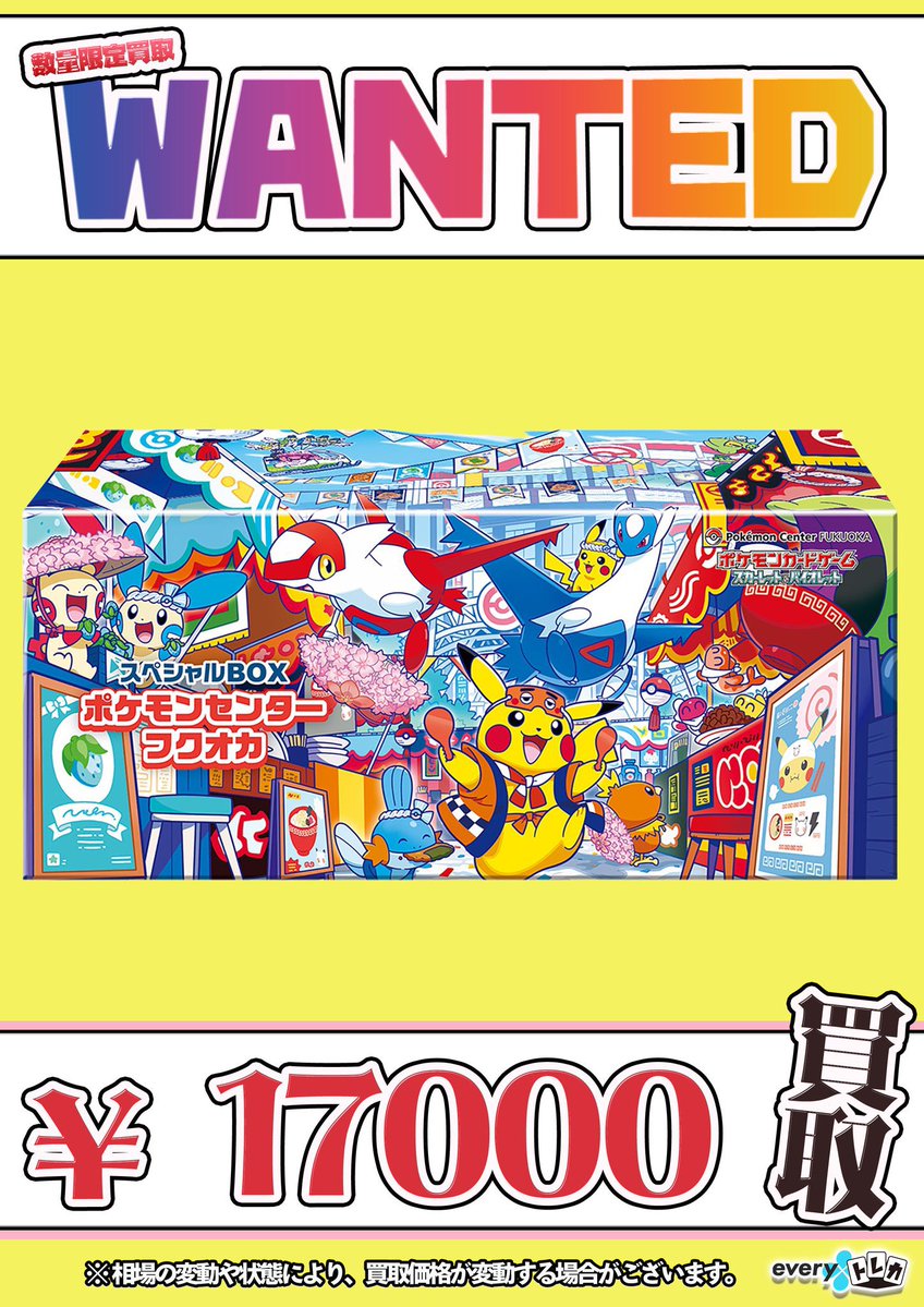数量限定買取情報】 スペシャルBOX ポケモンセンタートウホク ¥17,000
