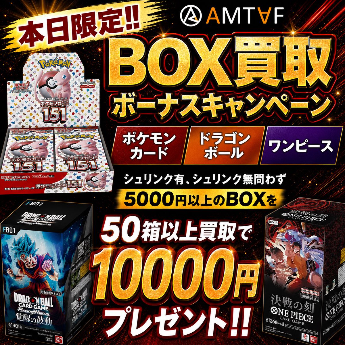 🌟🌟🌟🌟🌟🌟🌟🌟🌟 🔥🔥🔥AMTAF BOX買取 ボーナスキャンペーン