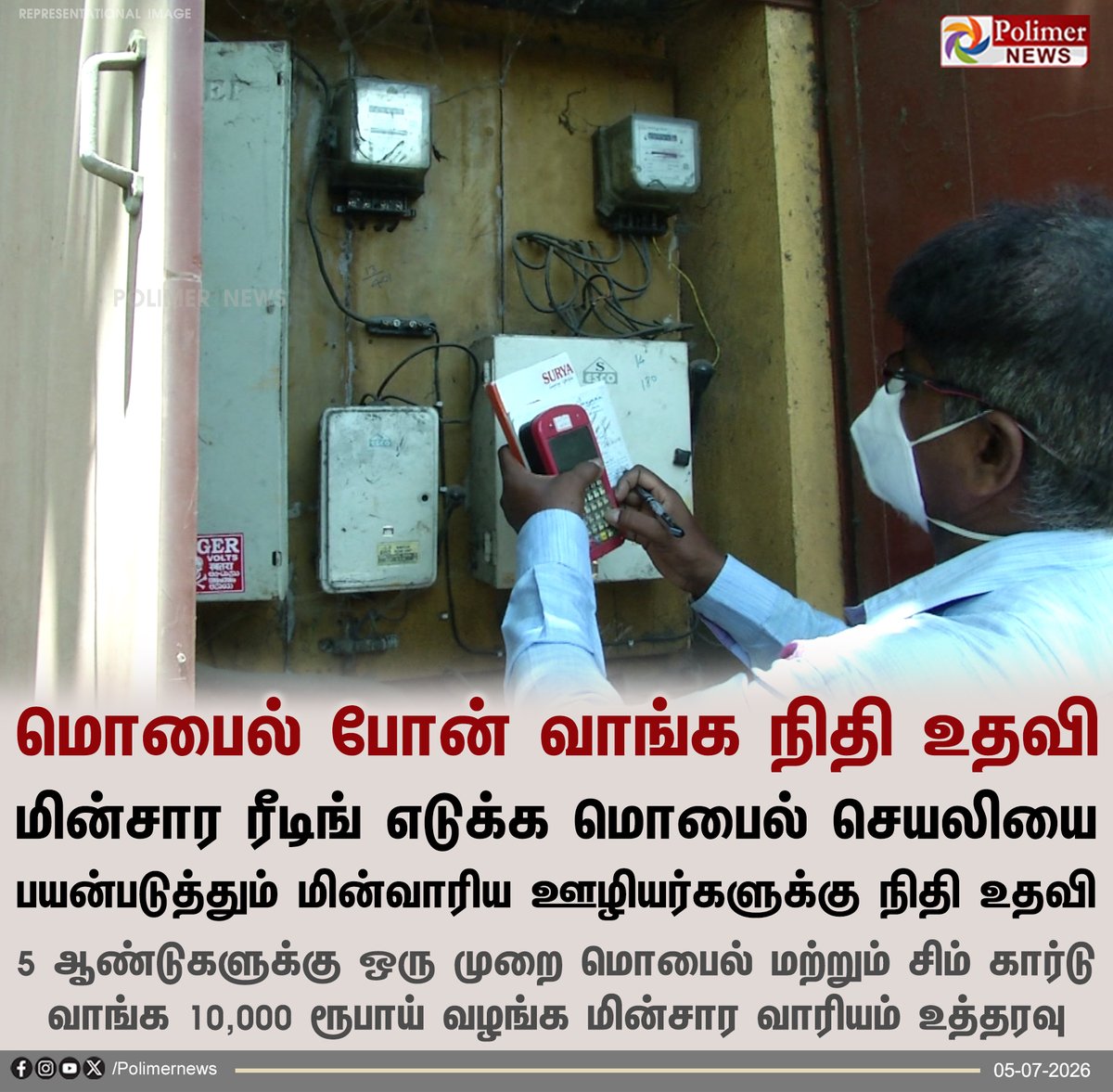 polimernews's tweet photo. மின்வாரிய ஊழியர்களுக்கு மொபைல் போன் வாங்க ரூ.10,000 நிதி உதவி

#TNEB | #EBWorkers | #Cellphone | #EBApp https://t.co/zA89STFHzR