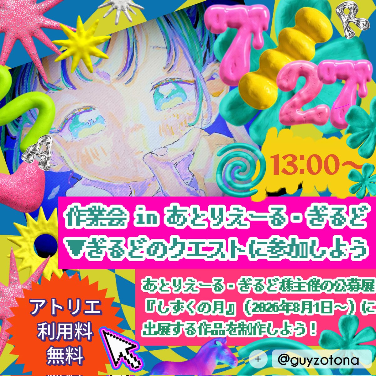 GuyzOtona's tweet photo. ♥参加者ボシュウ♥

作業会 in あとりえーる・ぎるど
▼ぎるどのクエストに参加しよう

2026.7.27 13:00〜
🌐あとりえーる・ぎるど様
（@atelier_guild） 

貸切のため、アトリエ利用料0円！
豊富な資材や画材があるため
手ぶら参加も🆗✨

✨くわしくはリプ欄にて✨
参加申込はDMまで👼💌 https://t.co/wzWaaSjptM