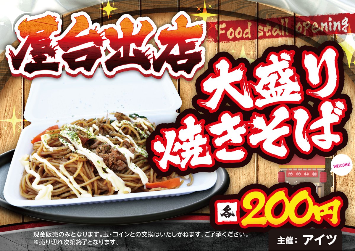 7/5（日）屋台出店中です👀🪇 🍻【大盛り焼きそば】￥200👀👌 ～数量