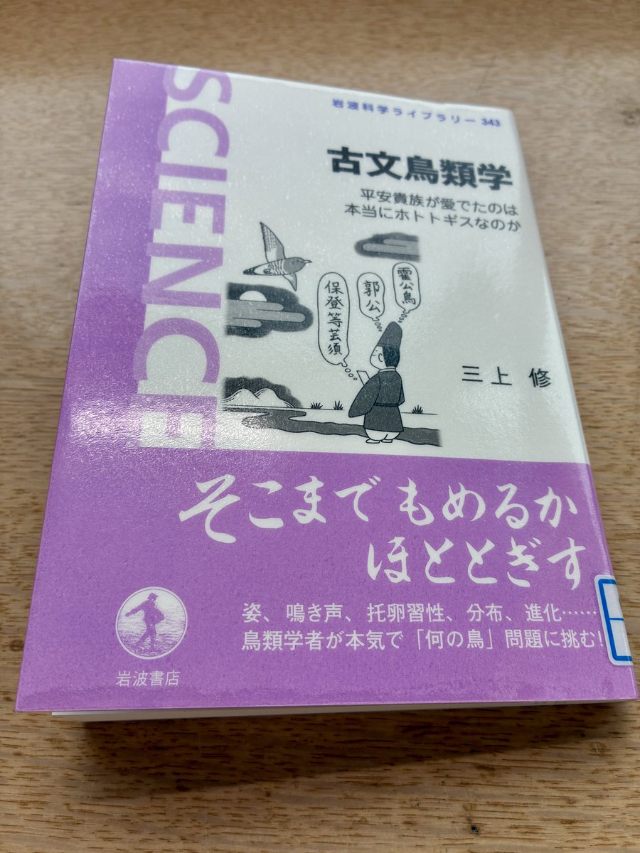 jitterbaka's tweet photo. 三上修『古文鳥類学』読了。鳥の声をスマホで聞いて確認できるようQRコードを掲載しているのは便利。なぜ昔の人はホトトギスを霍公鳥、郭公と書いたのか、という説明も欲しかった。 https://t.co/NAPJMrlwIG
