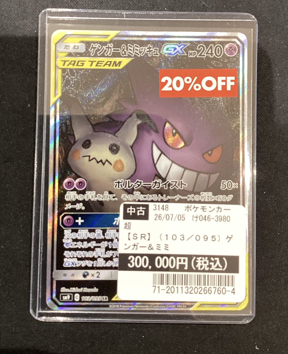 ポケモンカードゲーム ゲンガー&ミミッキュGX SRスペシャルアート入荷