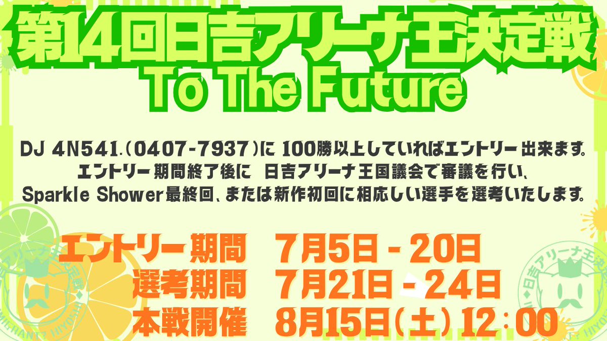 ArenaKingIIDX's tweet photo. 【エントリー開始】8/15(土) 第14回日吉アリーナ王決定戦-To The Future-を開催！
Sparkle Shower最終回(もしかしたら新作になってるかも!?)は公募形式でのエントリーとなります。
DMまたは日吉アリーナ王国Discordにて4N541.との勝敗比較のスクリーンショットを添えてご応募ください!! #日吉アリーナ https://t.co/6ZuF7mmZNP
