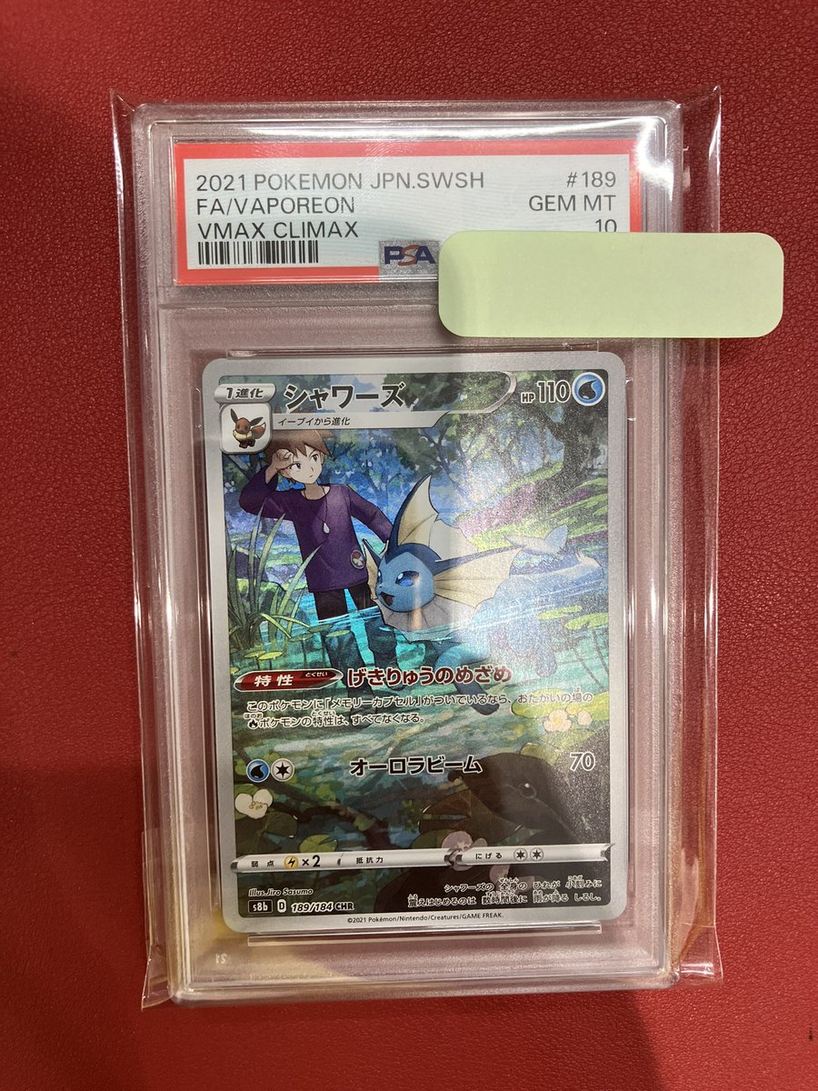 ポケモンカード #PSA10買取情報‼️ シャワーズ CHR PSA10 買取いたまし