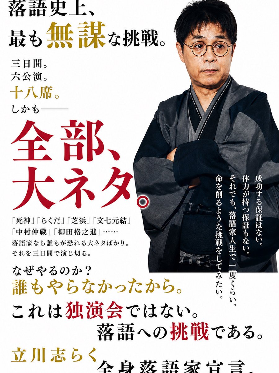 shiraku666's tweet photo. 芸歴41年。今年63歳。確固たるポジションがありながら、若手でもやらないようなとてつもない落語会をやる。
多くの人が落語に興味を示し始めた今だから宣伝しないとね^_^
　ヒカルが衝撃を受けた現代に向けて語る志らくの古典落語の世界。
　さぎ志に負けるわけにいかない。ついでにコメンテーターから脱却して落語界の天下をとりに行く。
　全身落語家宣言！