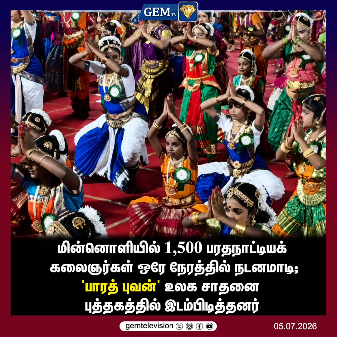 GemTv7's tweet photo. பரத சாதனை
#Bharatanatyam #DanceRecord #WorldRecord #BharatBhushan #IndianCulture #ClassicalDance #TamilNadu #DancePerformance #CulturalEvent #TraditionalArts #GuinnessStyle #BharatBhavan #ViralNews #TamilNews #BreakingNews #India #ArtAndCulture #1500Dancers #WorldRecordEvent #BharatanatyamDance #gemtv