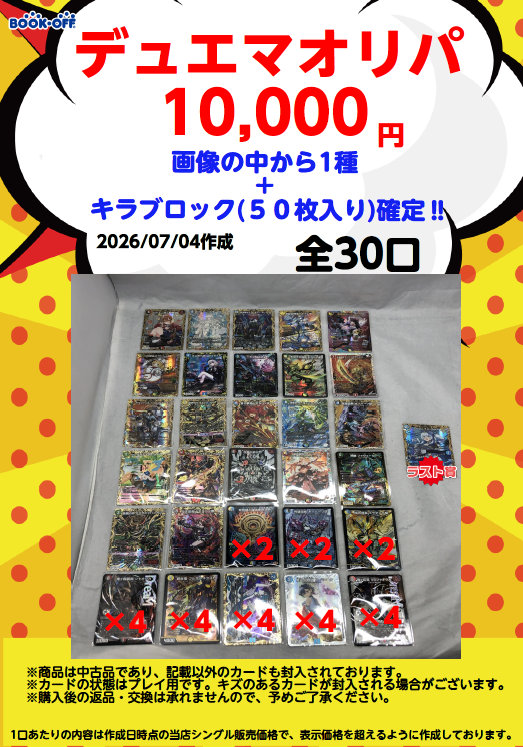 ブックオフ西友鳴海店DM販売情報 高額デュエマ作成しました‼ 全30口