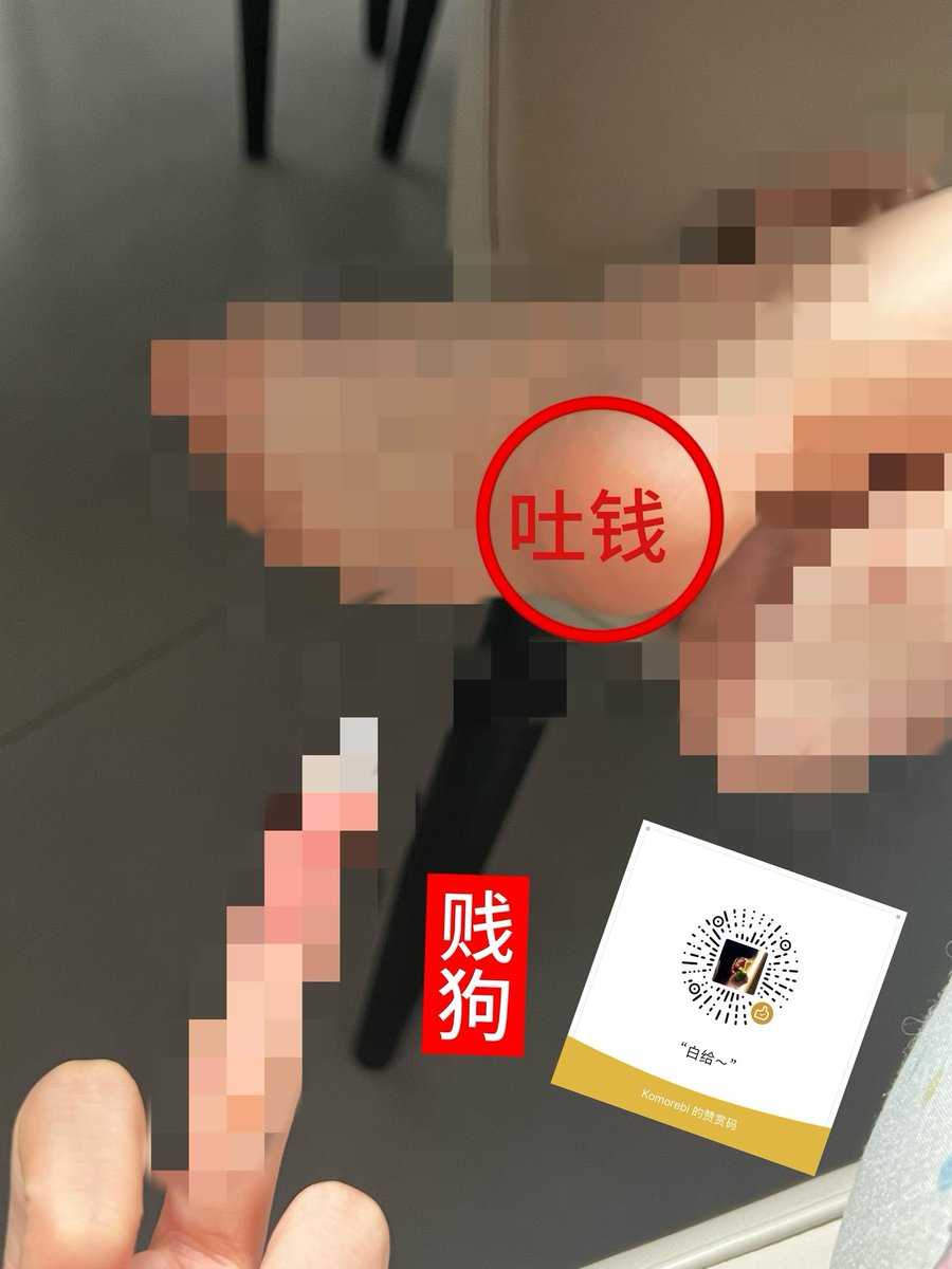 Spacefcr7's tweet photo. 不要再私信叫我妈妈了，谁想当你这种下贱东西的妈妈啊？贱狗就好好当狗行吗？会对着我的脚底照片下跪然后转账就可以了好吗？来让我看看有多少听进去的傻逼
#贡 #ATM奴 #榨金 #白给奴 https://t.co/3HHf9b5kYf