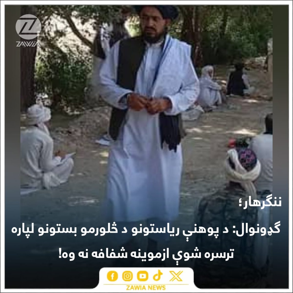 ZawiaNews's tweet photo. ګډونوال د ننګرهار ولايت د پوهنې رياست د ولسواليو د پوهنې امريتونو اړوند د څلورمو بستونو لپاره د ترسره شوې ازموينې په شفافيت انتقاد کوي. 

دوی وايي، په دې ازموينه کې واسطه او خپلوي پالنه پالل شوې او ځينې بريالي شوي کسان له وړاندې د پوهنې رياستونو په چوکاټونو کې برحاله مامورين دي، خو اوس يې د بستونو لوړولو لپاره په دې ازموينه کې برخه اخيستې او بريالي شوي دي. 

#فساد