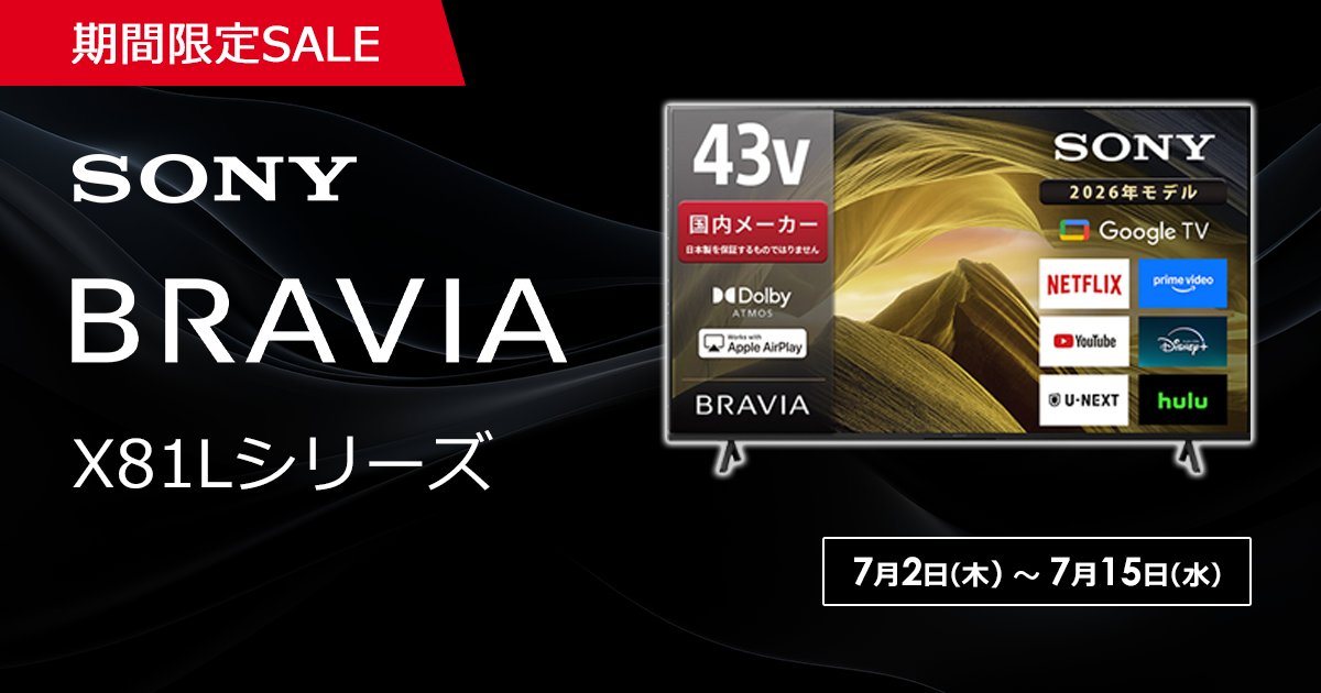 SALE 7月15日(水)まで！ 期間限定で指定の SONY BRAVIA液晶テレビ 