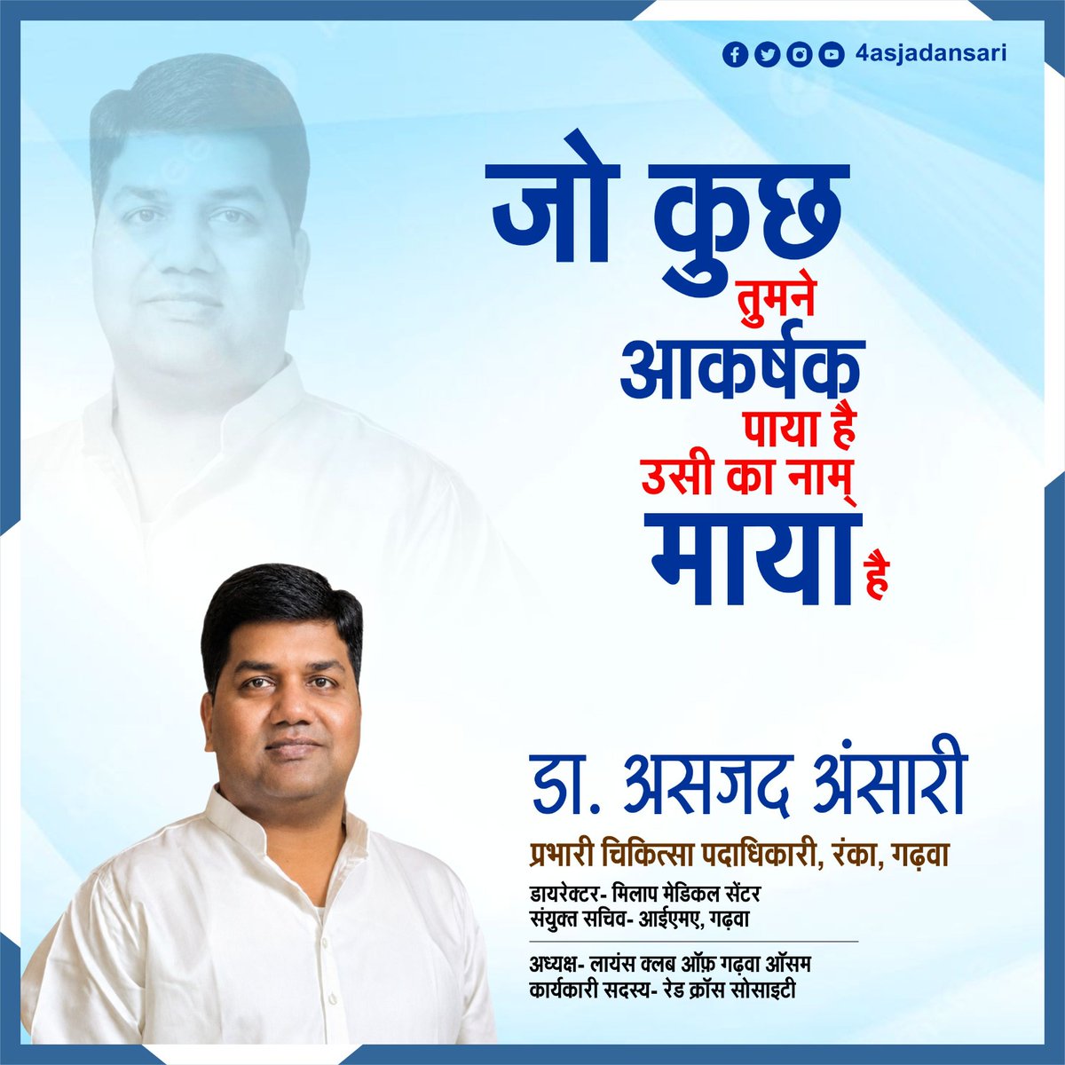4asjadansari's tweet photo. आज का विचार —
"जो कुछ तुमने आकर्षक पाया है, उसी का नाम माया है।" 🌀
जो दिखता है वो हमेशा सच नहीं होता। असली सुख तो मन की शांति और सेवा में है। 🙏
— डा. असजद अंसारी
प्रभारी चिकित्सा पदाधिकारी, रंका, गढ़वा
#4asjadansari #AajKaVichar #Maya #Garhwa #सोचो https://t.co/No6dg3qc9R