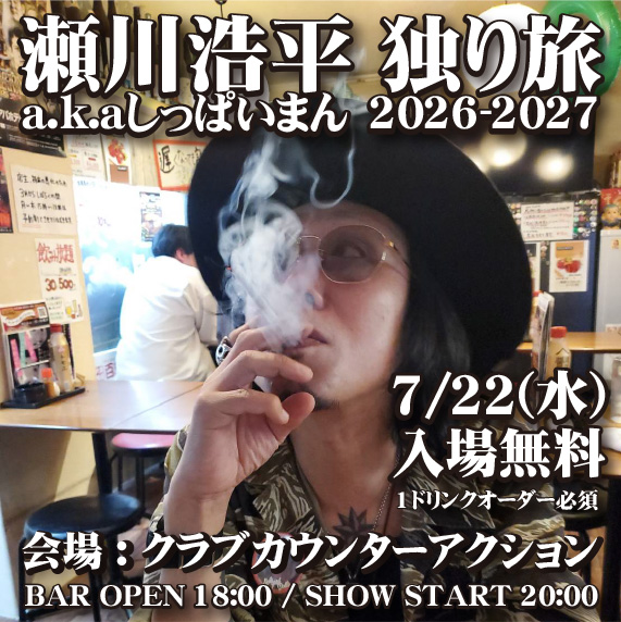 kcasapporo's tweet photo. 【PUB LIVE】
瀬川浩平 独り旅 2026-2027
2026年7月22日(水)
BAR OPEN 18:00
LIVE START 20:00
入場料無料(1Dオーダー必須)

-ACT-
瀬川浩平a.k.aしっぱいまん

KLUB COUNTER ACTIONのBARエリアにて生音生歌で行うPUB LIVE(投げ銭制)です。
1ドリンク代だけでお楽しみ頂けます。 https://t.co/FmZ5wK1823