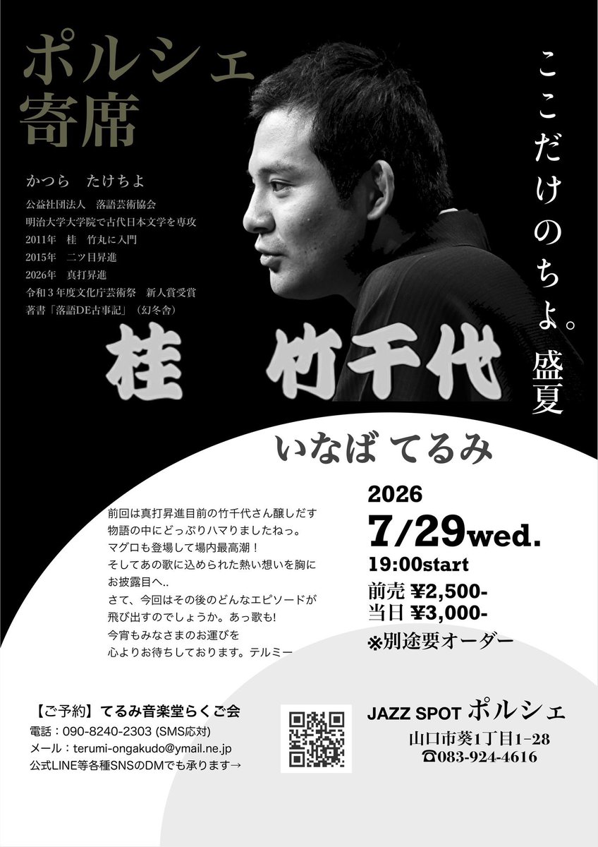 katuratakechiyo's tweet photo. ※今月！

7/26〜30島根,広島,山口ツアー！

7/26:松江市市民活動センター14時

27:広島市フォレストシアター
①神話の落語会〜桃太郎編15時
②独演会1830

28:東広島市西条公会堂19時

29:山口市ポルシェ19時

30:防府市毛利邸ギャラリー舞衣14時

5日間6公演。
真打となり初めての中国地方。

ぜひ！ https://t.co/dxDqO7wnhE