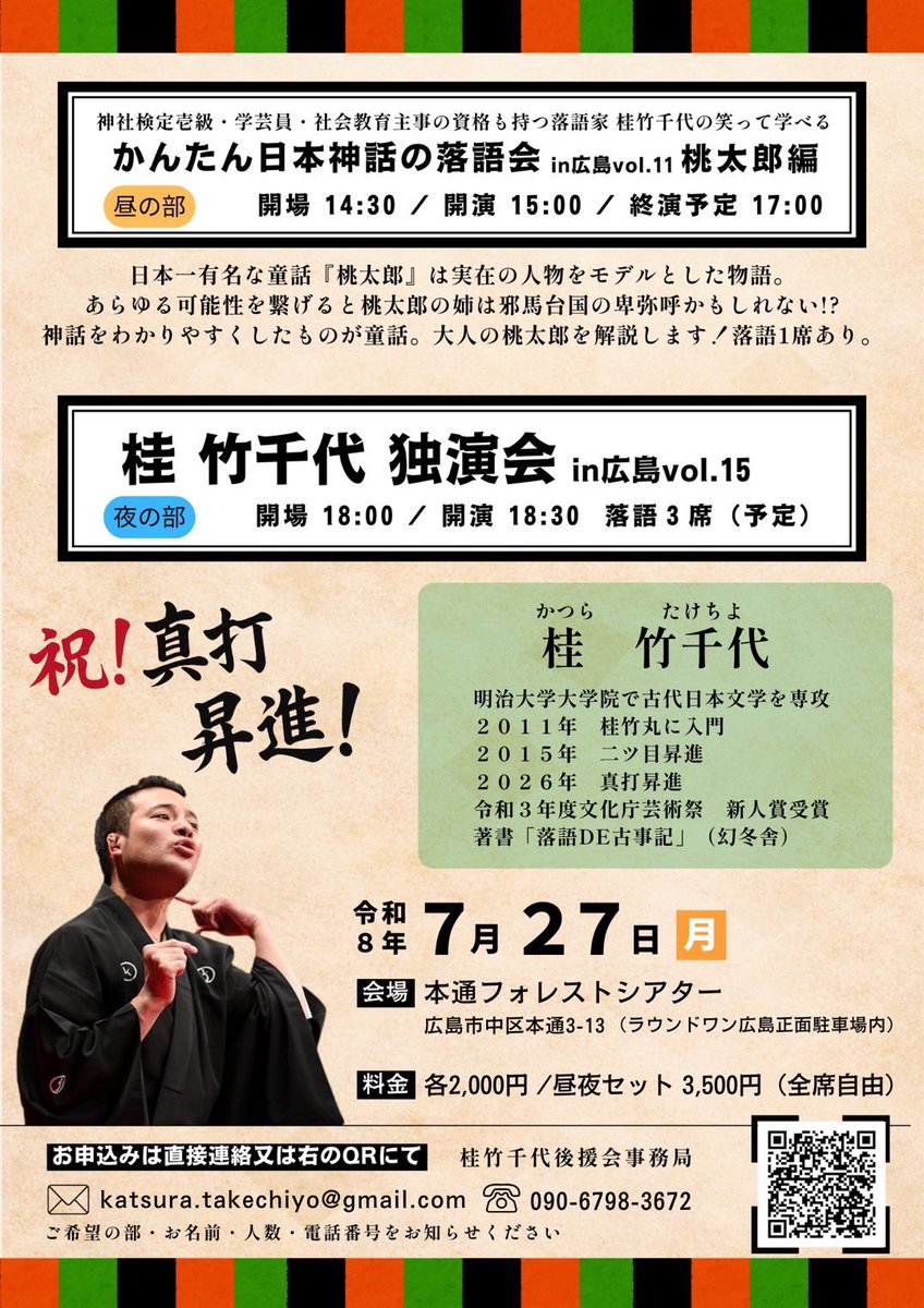 katuratakechiyo's tweet photo. ※今月！

7/26〜30島根,広島,山口ツアー！

7/26:松江市市民活動センター14時

27:広島市フォレストシアター
①神話の落語会〜桃太郎編15時
②独演会1830

28:東広島市西条公会堂19時

29:山口市ポルシェ19時

30:防府市毛利邸ギャラリー舞衣14時

5日間6公演。
真打となり初めての中国地方。

ぜひ！ https://t.co/dxDqO7wnhE