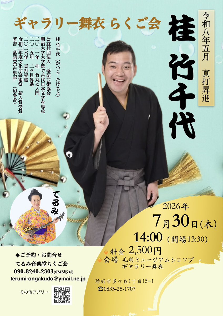 katuratakechiyo's tweet photo. ※今月！

7/26〜30島根,広島,山口ツアー！

7/26:松江市市民活動センター14時

27:広島市フォレストシアター
①神話の落語会〜桃太郎編15時
②独演会1830

28:東広島市西条公会堂19時

29:山口市ポルシェ19時

30:防府市毛利邸ギャラリー舞衣14時

5日間6公演。
真打となり初めての中国地方。

ぜひ！ https://t.co/dxDqO7wnhE