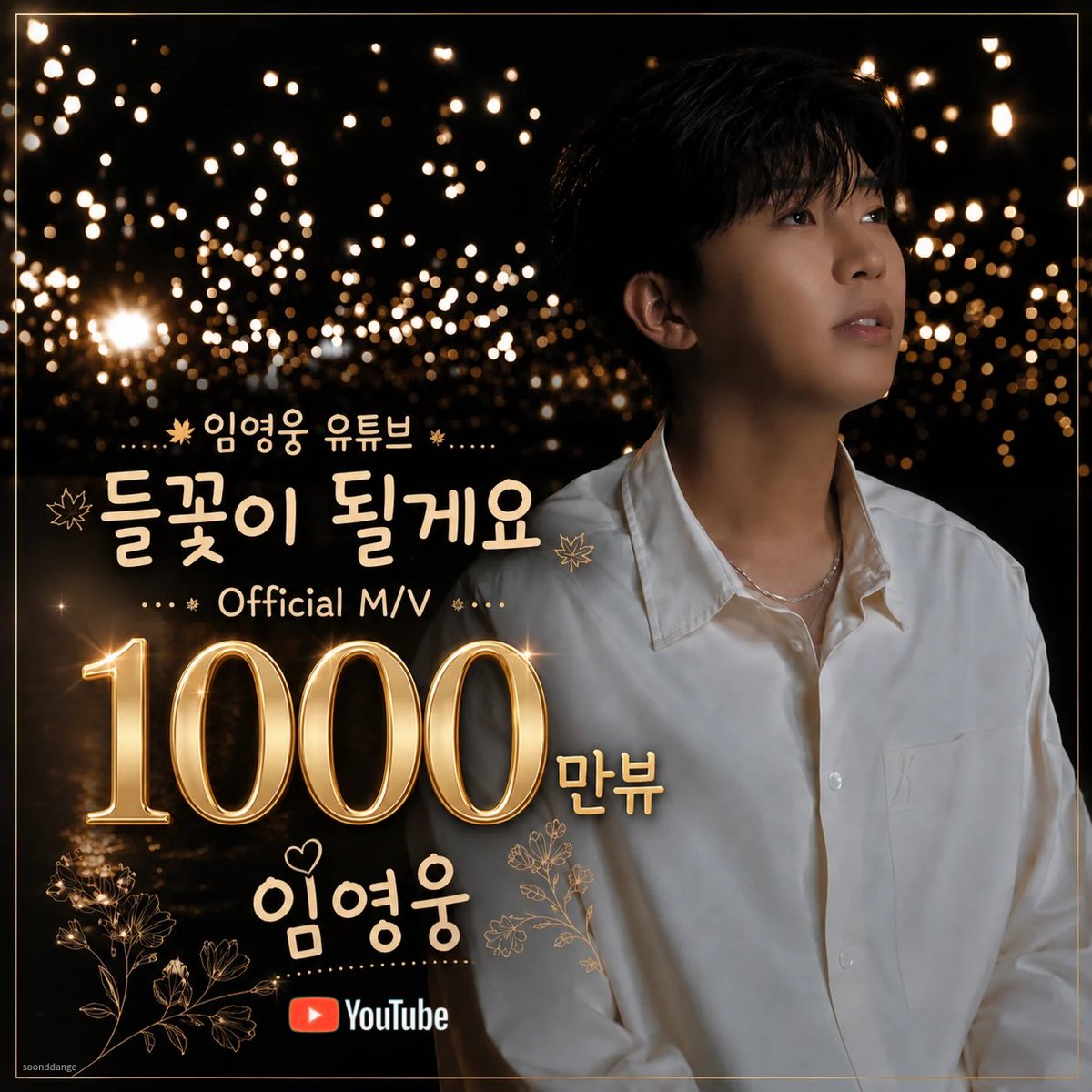 herokurugi's tweet photo. 임영웅 유튜브 '들꽃이 될게요' Official M/V 1000만뷰

#임영웅 
#limyoungwoong
#임영웅_들꽃이될게요_천만뷰
#임영웅_멜론누적스트리밍_1위
#임영웅_산골총각영웅_스타디움콘서트
출처 : 임영웅 유튜브 
편집 : 순땡이 https://t.co/vNZxChim5V