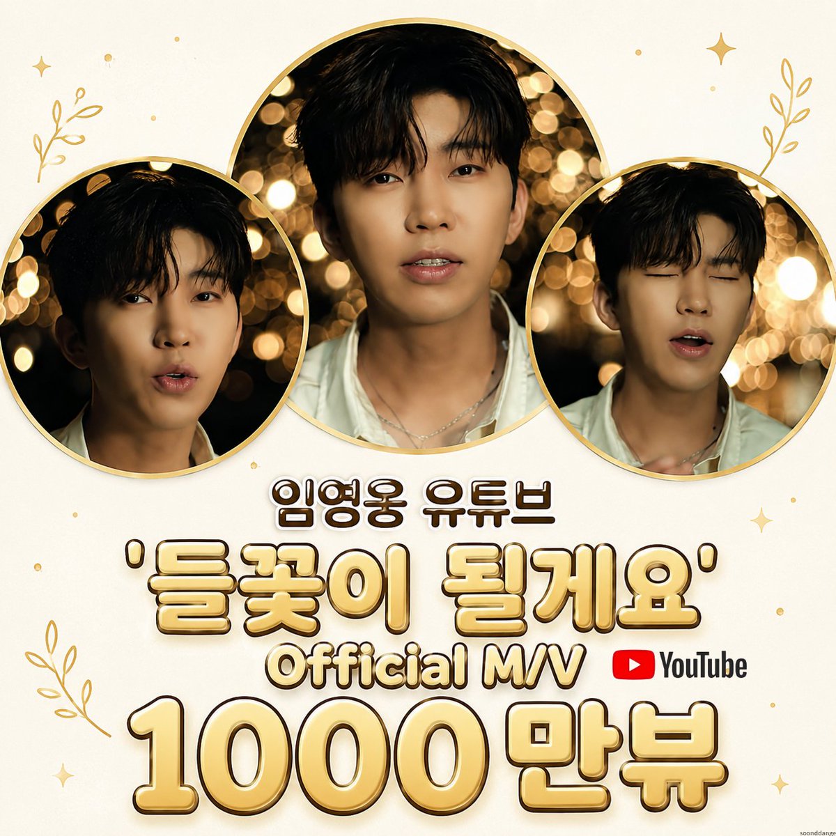 herokurugi's tweet photo. 임영웅 유튜브 '들꽃이 될게요' Official M/V 1000만뷰 축하합니다 

#임영웅 
#limyoungwoong
#임영웅_들꽃이될게요_천만뷰
#임영웅_멜론누적스트리밍_1위
#임영웅_산골총각영웅_스타디움콘서트
출처 : 임영웅 유튜브 
편집 : 순땡이 https://t.co/01yaDNqF5J
