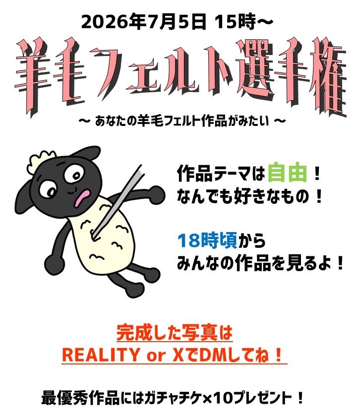 羊毛フェルト　『リクエスト・お題』 本日の企画】 7/5 日中の企画は『羊毛フェルト選手権』‼️ 開始時刻を