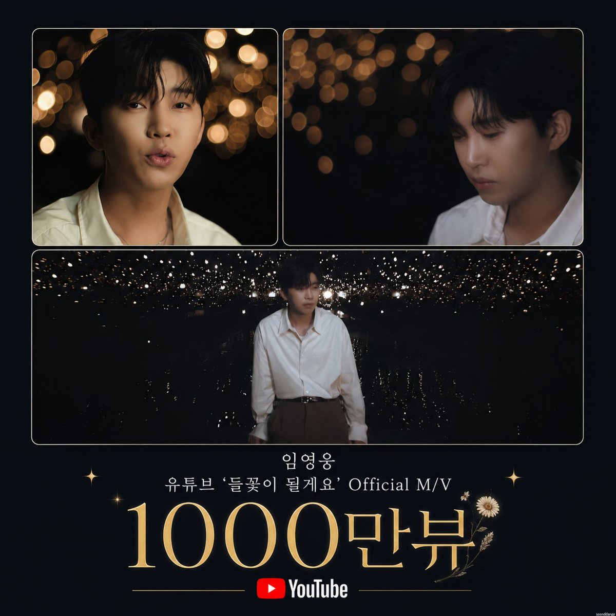 herokurugi's tweet photo. 임영웅 유튜브 '들꽃이 될게요' Official M/V 1000만뷰 응원합니다 

#임영웅 
#limyoungwoong
#임영웅_들꽃이될게요_천만뷰
#임영웅_멜론누적스트리밍_1위
#임영웅_산골총각영웅_스타디움콘서트
출처 : 임영웅 유튜브 
편집 : 순땡이 https://t.co/x586SEMun1