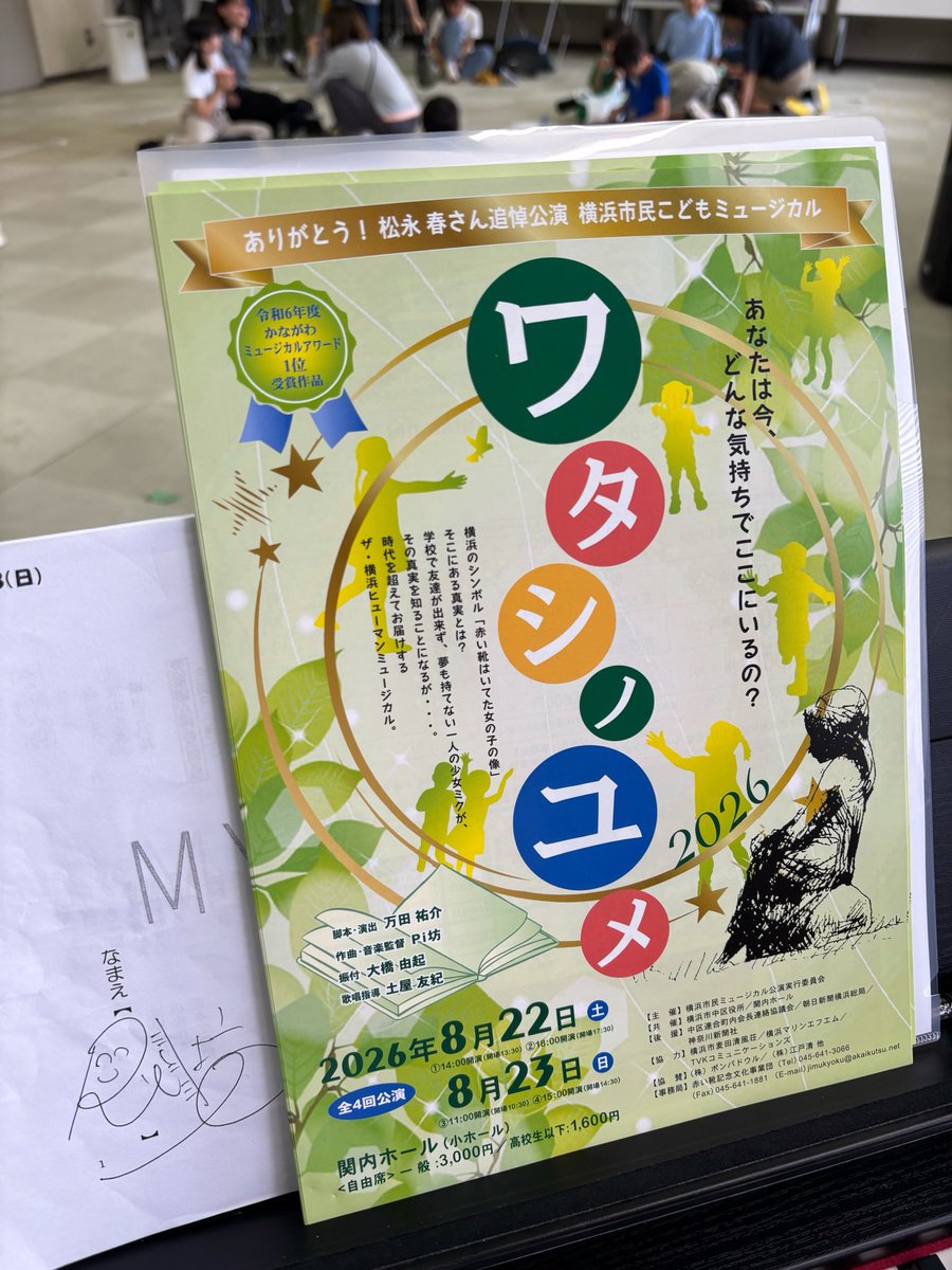 Pi_bou's tweet photo. 今日は朝から仕事しております！
音楽を担当する横浜市民こどもミュージカルの稽古中です。

早起きも集団行動もダメな自分にとって、朝からみんなで頑張れるなんて、それだけで大尊敬😅
子供って偉い！

【ワタシノユメ2026】は、8/22(土)〜8/23(日)横浜関内小ホールにて公演！
お待ちしております！ https://t.co/D4Oim4OMXP