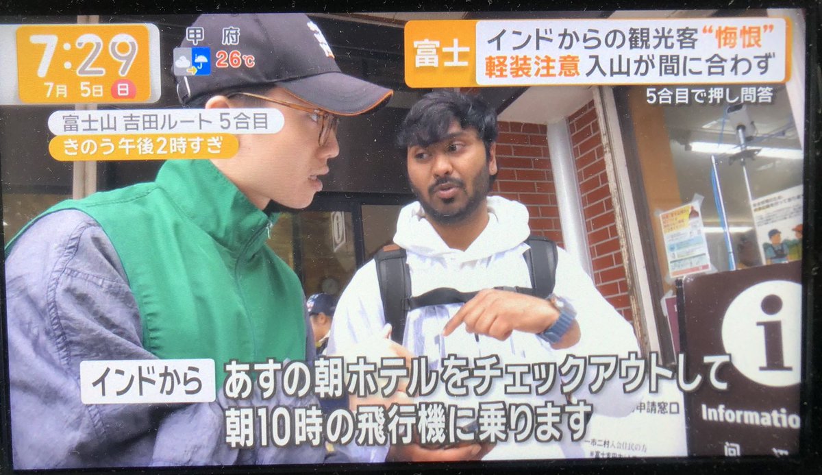Izumi_Sunagawa's tweet photo. 富士山の山開きで外国人トラブル続出。

軽装登山を敢行しようとしたインド人が雨具不足を指摘される。
↓
売店で雨具を買う
↓
入山制限の14時に間に合わず拒否される
↓
何としても頂上まで登らせろとゴネる
↓
理由は翌朝10時の飛行機で帰るから。

もう馬鹿すぎるだろ。
頂上まで往復して、どうやって翌朝10時の飛行機に間に合うんだよ。

全く日本について事前に調べもしない。
こういうのが日本を舐めてるって言うんだよ。