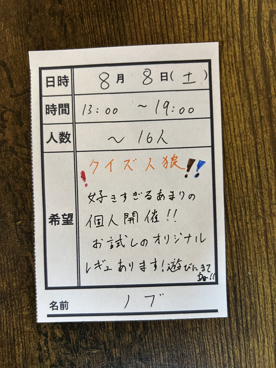 33boardgame's tweet photo. 【相席希望者募集中！】
8/8(土)13:00〜、相席希望者募集中！

好きすぎるがあまり『クイズ人狼』を個人主催！
お試しレギュもあります！
皆でワイワイ楽しく遊びませんか？

希望者は電話(09083520033)か各SNSのDMからご連絡下さい！
#33boardgame
#鹿児島カフェ
#鹿児島ボードゲーム https://t.co/bucv7wWVzZ