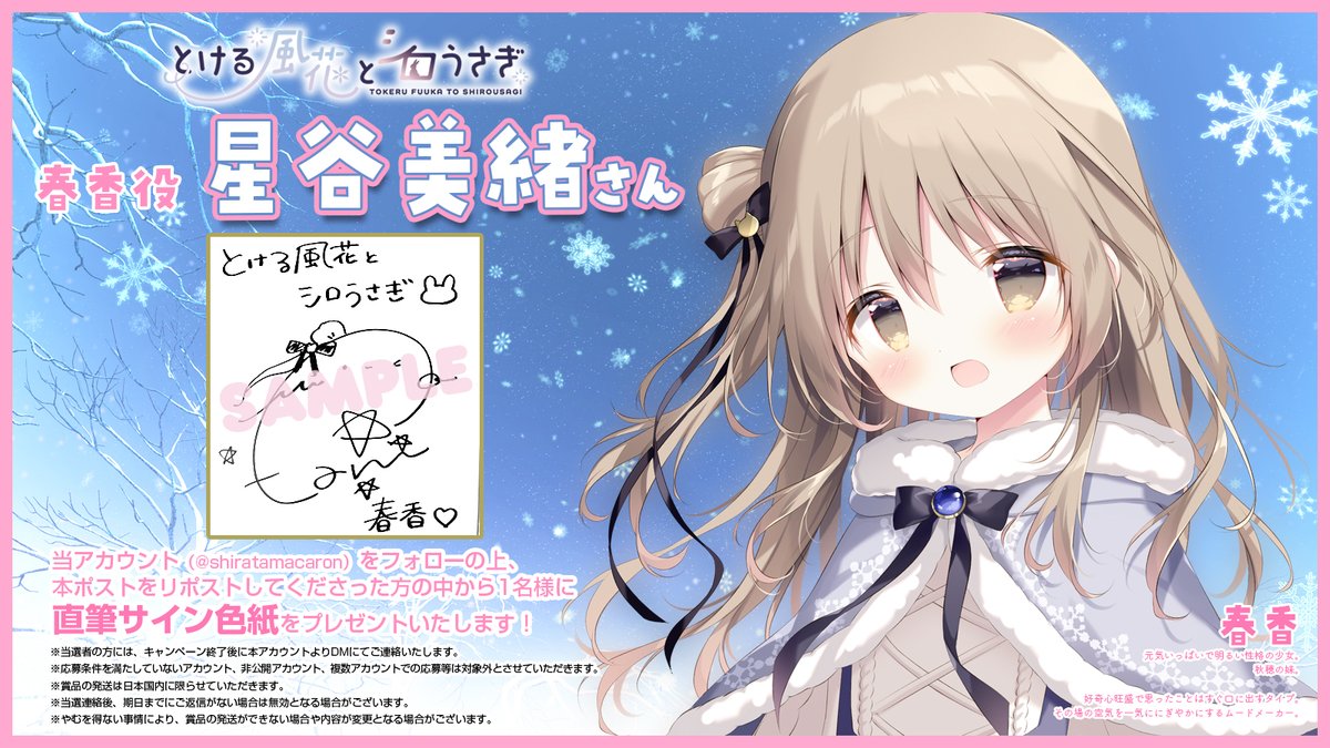 shiratamacaron's tweet photo. 『とける風花とシロうさぎ』
フォロー＆リポストキャンペーン🎀

春香役・星谷美緒さん（@mio_hoshitani）の
【直筆サイン色紙】を1名様にプレゼント🎁✨

応募期間：7/24(金)17:00〜7/31(金)16:59まで
※注意事項は画像内をご確認ください。

🔽公式サイト🐇❄️
https://t.co/d6tF3C7iek
#風シロ https://t.co/rr4Gj1N7Qf