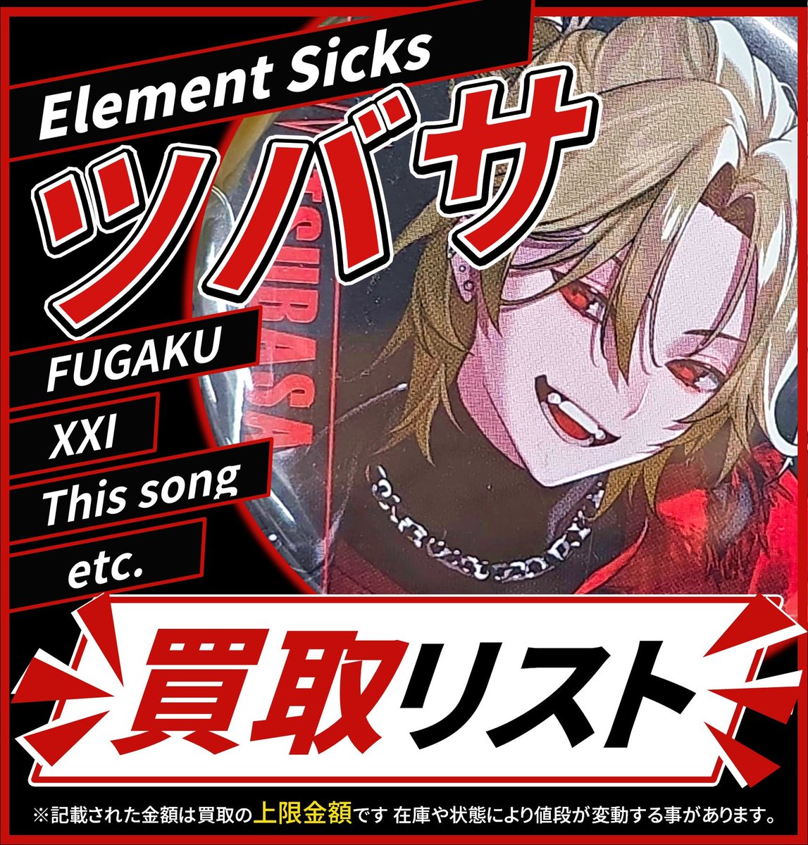 買取情報】 💎Element Sicks💎 ❤️ ツバサ さん ❌👅❌ 缶バッジ 各種