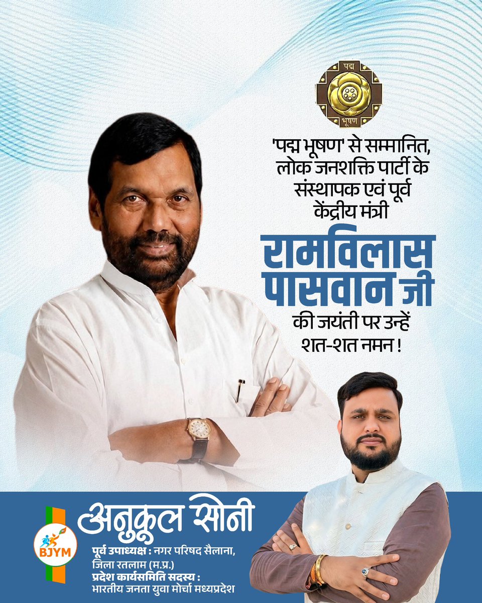 anukulbjp's tweet photo. पूर्व केंद्रीय मंत्री रामविलास पासवान जी की जयंती पर सादर नमन ।
दलित, कमजोर और वंचित  वर्ग के उत्थान के लिए आप सदैव समर्पित रहे। अनुशासन और सादगी का पर्याय आपका जीवन युवाओं को प्रेरणा देता रहेगा। https://t.co/mReHFcaJMy