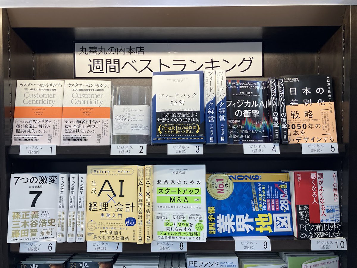 maruzen_maruhon's tweet photo. 【丸の内本店週間ベストセラー】2026年6月25日～7月1日2-1
『ビジネス（経営）』
1位：カスタマーセントリシティ（ピーター・フェーダー、三本木亮、倉橋健太_ダイヤモンド社）
2位：ベインキャピタル（ベインキャピタル_日経BP）
3位：フィードバック経営（三村真宗_日経BP） https://t.co/hmjT64ZLIH