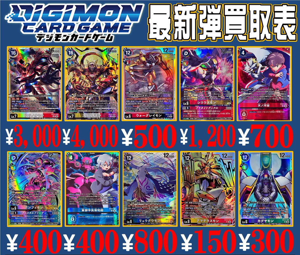 デジモンカード【EX12】買取価格更新 スサノオモン 3000/☆4000 ウォー