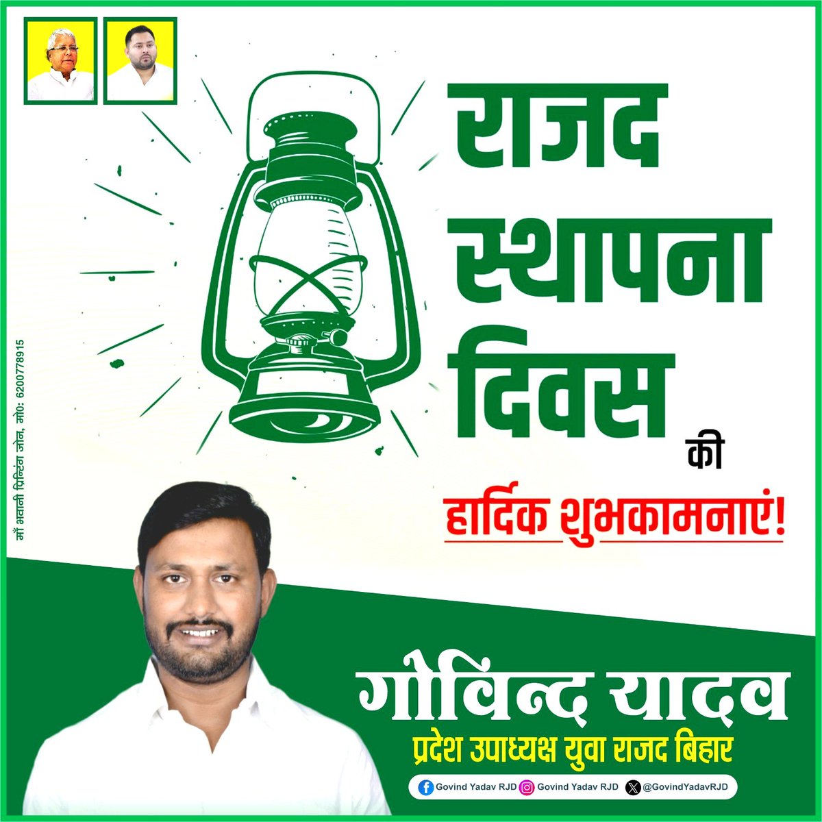 GovindYadavRJD's tweet photo. 30 वर्षों का संघर्ष की विरासत, जनसेवा का संकल्प। युवा ऊर्जा, सशक्त नेतृत्व और जनता का विश्वास—यही है राष्ट्रीय जनता दल की पहचान।
@RJDforIndia स्थापना दिवस की हार्दिक शुभकामनाएँ।🙏🙏💐💐

@yadavtejashwi @yuva_rajad @darbhanga_rjd @laluprasadrjd @AbhinavPankaj23 https://t.co/HNwF0Nlf3R