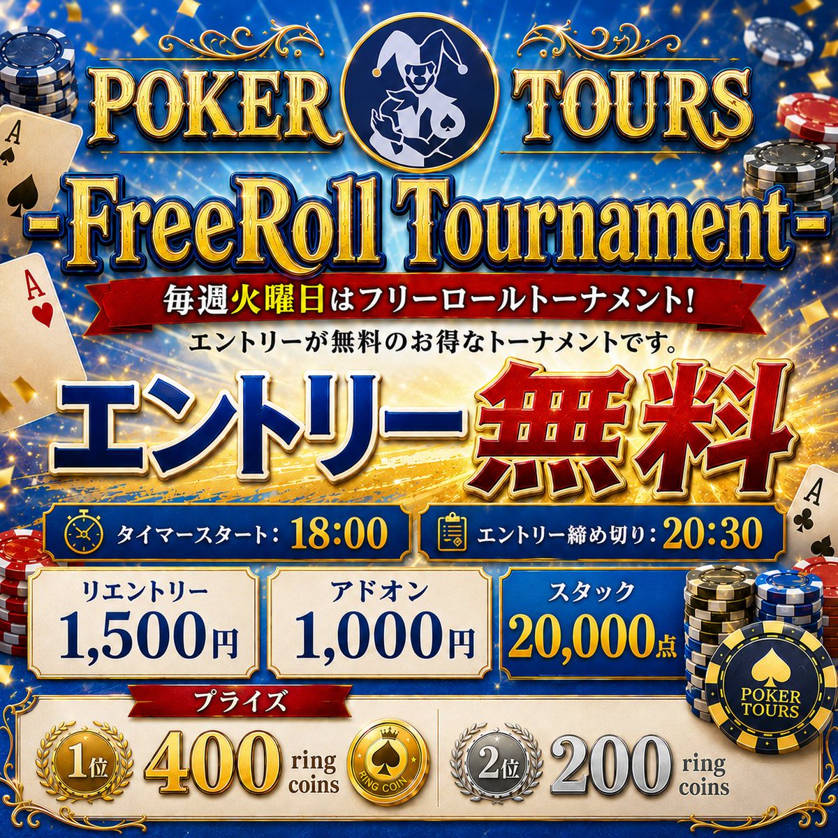 pokertoursjp's tweet photo. 【ポーカーツアーズ】

今日はフリーロール！
しかも来店先着3名まで5,000chipsプレゼントの早得！

トーナメントはエントリーは無料なので初心者も安心して参加出来ます。
タイマースタート18:00で締め切りは20:30なので皆様の来店をお待ちしています。

時間：18:00-22:00
スタック：20,000 chips
エントリー：フリーロール
リエントリー：￥1,500-
アドオン：￥1,000-

18:00 Timer Start
20:30 Late Regist
21:30頃 Victory

梅雨なのでプライズ獲得のチャンスです。
プライズ獲得してリングゲームのランキングを有利にチャレンジ！

今週土曜日はポカツカップを開催します！
日曜日はJOPTサテライトなので、皆様のお越しをお待ちしています。

#ポーカーツアーズ
#poker
#jopt
#spadie42nd
#サテライト