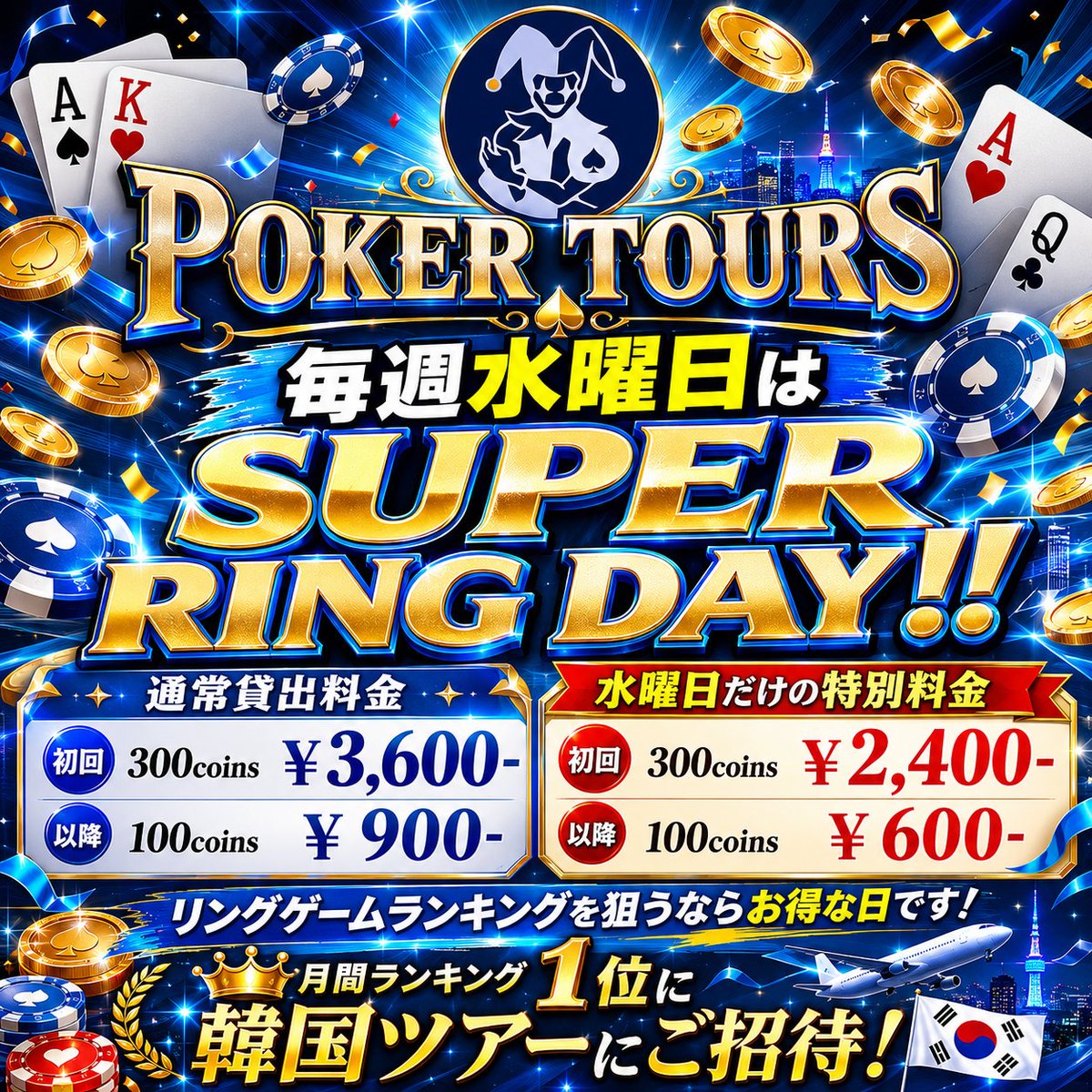 pokertoursjp's tweet photo. 【ポーカーツアーズ】

今日はSUPER RING DAY!!!

トーナメントを行わずにリングゲームだけで、まったりとポーカーを楽しもう！
テーブルプレイヤーの総意で1-3でも2-5でもどちらでも設定できます。
リングゲームのランキング上位も狙ってください！

・通常貸出料金
初回300coins ￥3,600-
以降100coins ￥900-

★水曜日だけの特別料金★
初回300coins ￥2,400-
以降100coins ￥600-

預コインが無いユーザーも、今日は特別価格なのでお得です！

〇ハンドレンジを勉強するための初級者講習も開催！

時間：20:00-21:00
料金：無料
※入場料と300coin貸出料は必要です

○中級者向けにオッズ計算の講習も行います。

オッズ計算ってポーカーで勝つためには必要なスキルです。
オッズ計算は難しいと思っているかもしれませんが、仕組みが分かれば意外と簡単です。
オーナーにお声がけください。

○GTO　Wizard使いたい放題！
当店は「GTOWizardElite」が使いたい放題です。
ぜひ、触ってみてください。

今週土曜日はポカツカップで、日曜日がJOPTサテライトです。
皆様のお越しをお待ちしています。

#ポーカーツアーズ
#poker
#jopt
#spadie42nd
#サテライト
#GTO Wizard