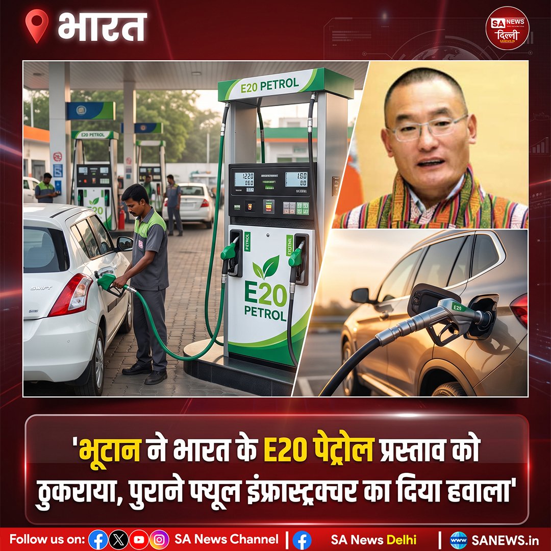sanewsdelhi's tweet photo. 🇮🇳 भारत | भूटान ने भारत के E20 पेट्रोल प्रस्ताव को फिलहाल स्वीकार नहीं किया है। बताया जा रहा है कि पुराने फ्यूल इंफ्रास्ट्रक्चर और पहाड़ी परिस्थितियों को देखते हुए यह निर्णय लिया गया है।

#IndiaNews #Bhutan #E20Petrol #EnergyPolicy #BreakingNews #LatestNews #Diplomacy https://t.co/RTeAeI3f5t