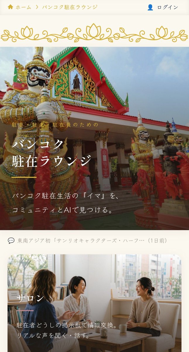 chuzai_lounge's tweet photo. 【本日リリース✨】
「駐妻・駐夫掲示板」が、新しく『駐在ラウンジ』としてパワーアップして出発します！

​第1弾は【バンコク版】🇹🇭（https://t.co/ZwSJiNOwkW）

​駐妻・駐夫・駐在員の皆さんに役立つコミュニティサイトです。バンコク在住の皆さん、ぜひのぞいてみてください！ https://t.co/6sfuJikETs