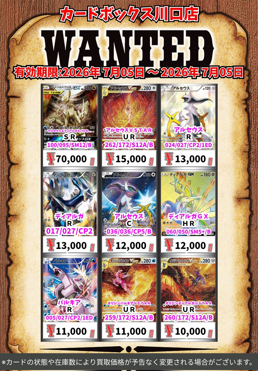 ポケモン買取情報！ アルセウス＆ディアルガ＆パルキアGX SR 70000