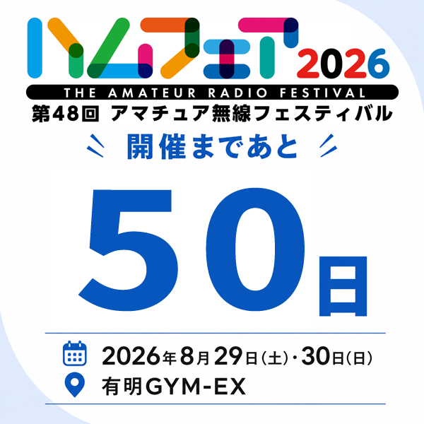 HamfairJP's tweet photo. #ハムフェア 開催まで、あと５０日です。

出展者はウェブで公開されています。
https://t.co/9DJVlpls1v でチェック！

#ハムフェア2026 #アマチュア無線 https://t.co/gziH5CJw3Y