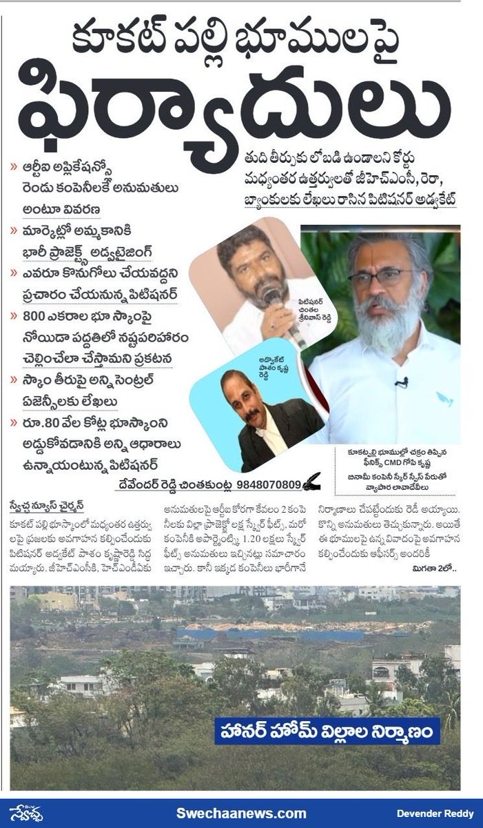 CDevenderReddy's tweet photo. మూడు నెలల్లో బయటపడిన మూడు స్కాంలు - కమలం కొంపను కొల్లెరుగా మార్చాయా?

గల్ఫ్ ఆయిల్ భూ అక్రమాలపై పిర్యాదుల వెల్లువలు? 
స్వేచ్ఛా న్యూస్ వరుస కథనాలతో బయటపడుతున్న సూత్రదారులు

అభివృద్ధితోనే మీ రుణం తీర్చుకుంటాను - సీఎం 

టీఆర్ఎస్‌కు షాక్
 20 నుంచి హాట్ హాట్ సమావేశాలు https://t.co/C2bUcQ2Cam