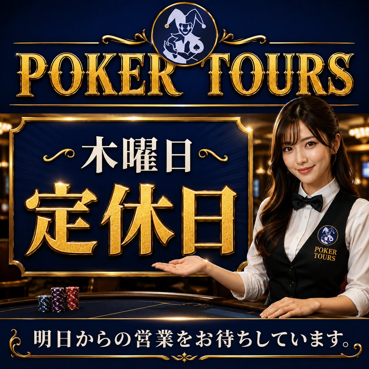 pokertoursjp's tweet photo. 【ポーカーツアーズ】

木曜日は定休日

明日からの営業
■7/10（金）SPADIE42ndサテライト
■7/11（土）ポカツカップ
■7/12（日）JOPTサテライト

#ポーカーツアーズ
#poker
#jopt
#spadie42nd
#サテライト
#三島
#沼津
#富士
#熱海 https://t.co/YCdAFq4xPG