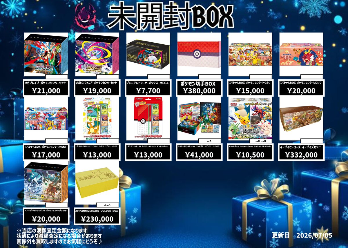 7月5日未開封BOX買取表になります😀 是非お持ち込みください