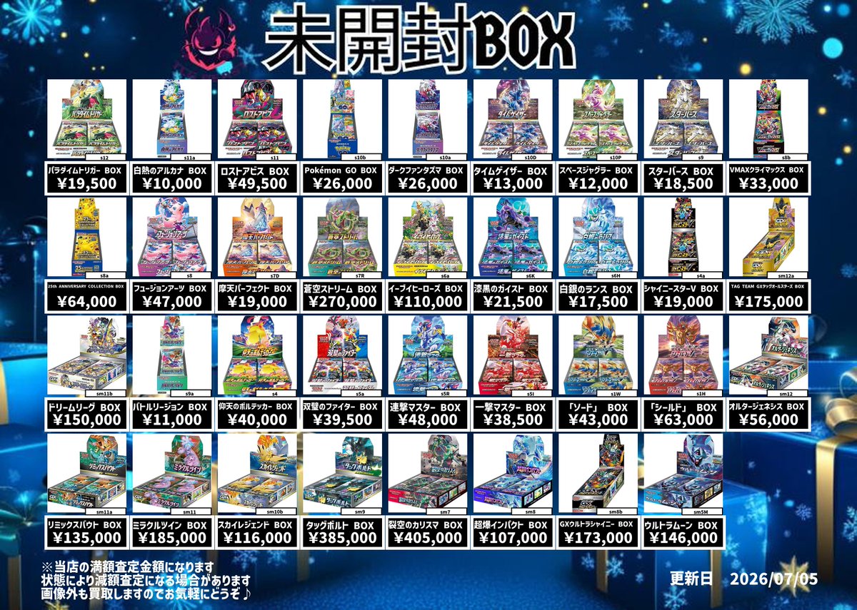 7月5日未開封BOX買取表になります😀 是非お持ち込みください