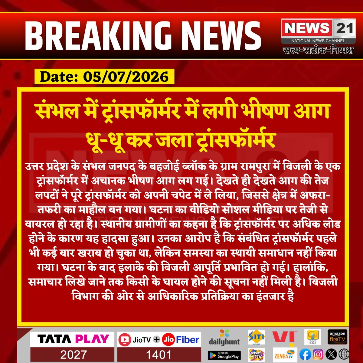 news21national's tweet photo. #Sambhal: ट्रांसफॉर्मर में लगी भीषण आग धू-धू कर जला ट्रांसफॉर्मर
#Sambhal #UttarPradesh #TransformerFire #FireIncident #BreakingNews #ViralVideo #Electricity #PowerSupply @UPGovt @UPPCLLKO @myogioffice https://t.co/IENiLj4ASL