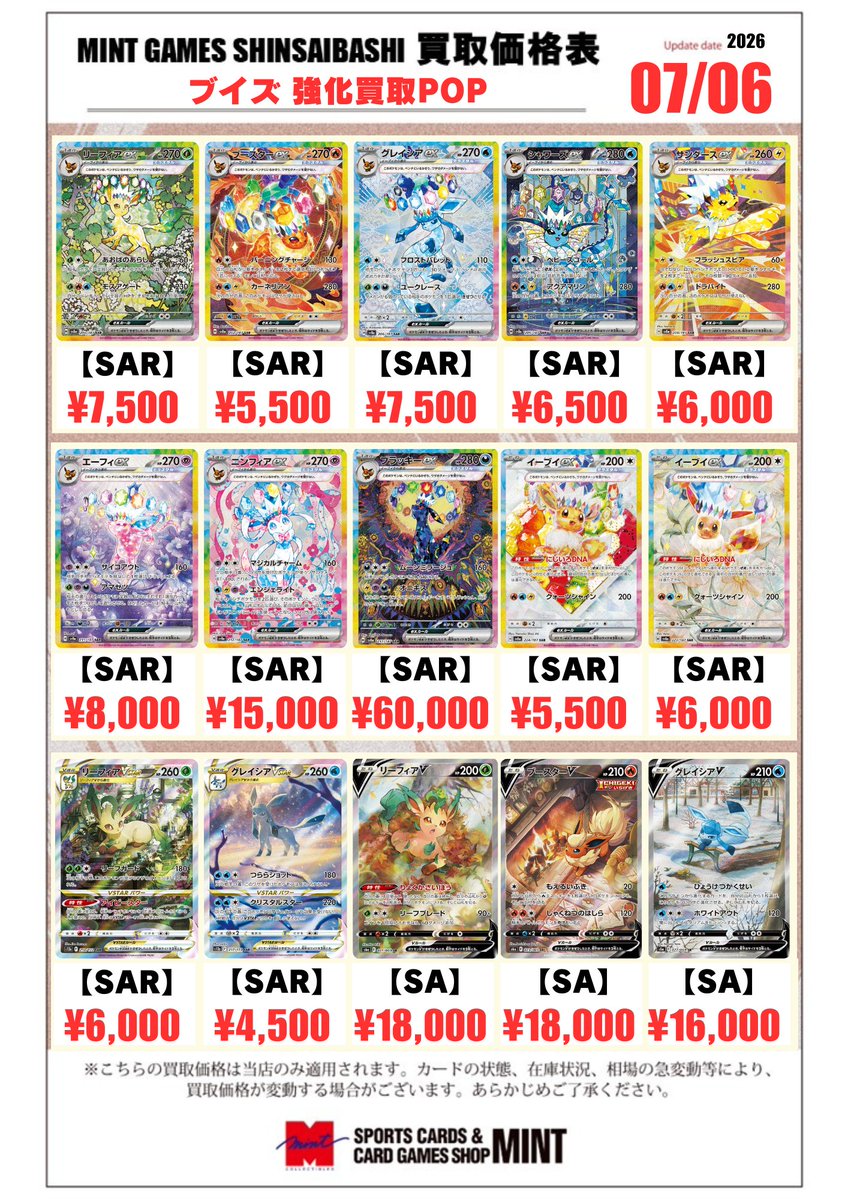 MINTGAMES心斎橋ポケカ買取】 ✨キャラクター強化買取 実施中 ②✨ 各